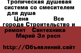Тропическая душевая система со смесителем для душа Rush ST4235-40 › Цена ­ 11 701 - Все города Строительство и ремонт » Сантехника   . Марий Эл респ.